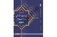 مقدمه ای بر خدمات اجتماعی در اسلام محمد زاهدی اصل انتشارات دانشگاه علامه طباطبائی